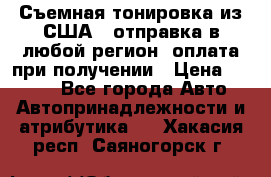 Съемная тонировка из США ( отправка в любой регион )оплата при получении › Цена ­ 1 600 - Все города Авто » Автопринадлежности и атрибутика   . Хакасия респ.,Саяногорск г.